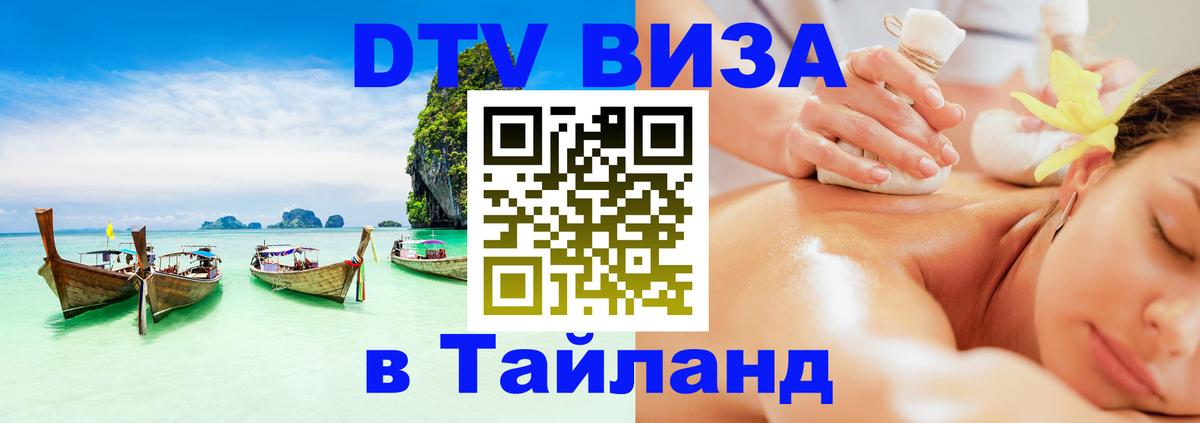 Visa в Таиланд 