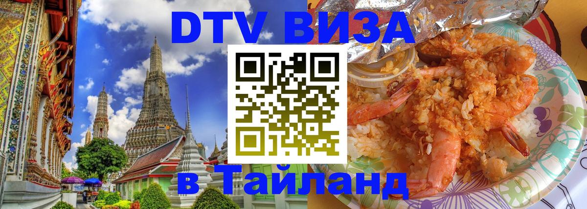 Стоимость и условия DTV визы — оформление в Таиланд под ключ - Батайск 